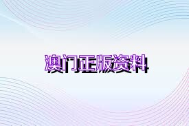 澳门正版免费全年资料公开;/全面释义解释落实